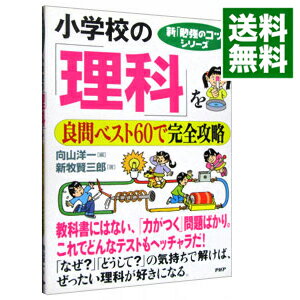 小学校の「理科」を良問ベスト60で完全攻略 / 新牧賢三郎