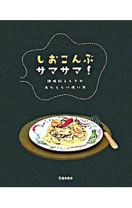 【中古】しおこんぶサマサマ！ / 塩昆布フリークの会