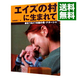 【中古】エイズの村に生まれて / 後藤健二