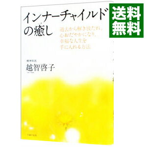【中古】インナーチャイルドの癒し / 越智啓子