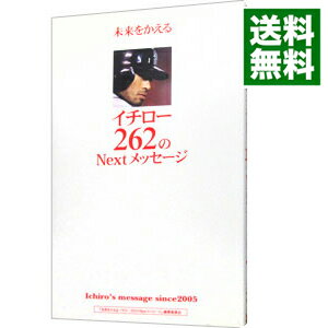 【中古】未来をかえるイチロー262のNextメッセージ / 未来をかえるイチロー262のNextメッセージ【編】