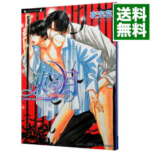 【中古】凍る月−紅の契り−（凍る月シリーズ2） / 夜光花 ボーイズラブ小説