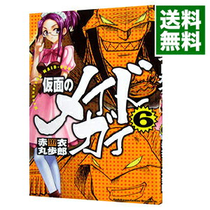【中古】仮面のメイドガイ 6/ 赤衣丸歩郎