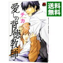 【中古】愛しの背徳教師 / チカ