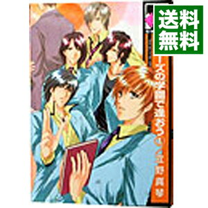 【中古】ミューズの学園で逢おう 1/ 立野真琴 ボーイズラブコミック