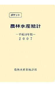 【中古】ポケット農林水産統計 平成19年版/ 農林水産省