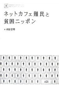 【中古】ネットカフェ難民と貧困ニッポン / 水島宏明