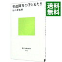 【中古】発達障害の子どもたち / 杉山登志郎