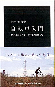 【中古】自転車入門 / 河村健吉