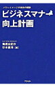 【中古】ビジネスマナー向上計画 / 鵜居由記衣
