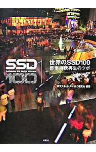 【中古】世界のSSD100 / 東京大学cSUR−SSD研究会