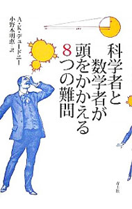 【中古】科学者と数学者が頭をかかえる8つの難問 / DewdneyAlexander　Keewatin