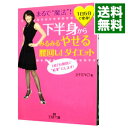 【中古】下半身からみるみるやせる腰回し!ダイエット−まるで“魔法”! 1日5分で変身!− / SHINO