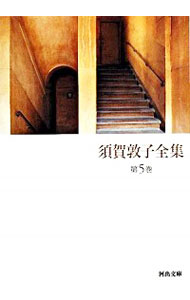 【中古】須賀敦子全集 第5巻/ 須賀敦子