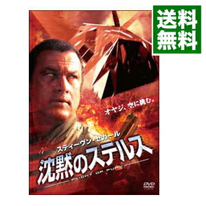 【中古】スティーヴン セガール 沈黙のステルス / ミヒャエル ケウシュ【監督】