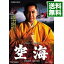 【中古】空海 / 佐藤純彌【監督】 2,308円