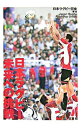 【中古】日本ラグビー未来への挑戦 / 日本ラグビー狂会