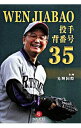 【中古】WEN JIABAO投手背番号35 / 酒井茂孝