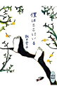 【中古】僕はここにいる (ホワイトハート) / 飯田雪子