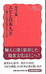 【中古】エビと日本人 2/ 村井吉敬