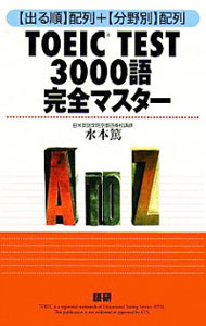 【中古】TOEIC　TEST3000語完全マスター / 水本篤