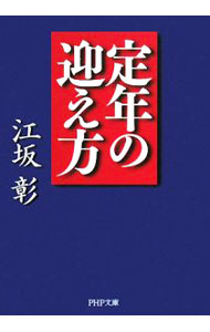 【中古】定年の迎え方 / 江坂彰