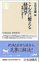 【中古】こんなに使える経済学 / 大竹文雄