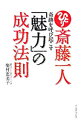 【中古】斎藤一人奇跡を呼び起こす「魅力」の成功法則 / 柴村恵美子