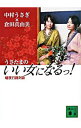 【中古】うさたまのいい女になるっ!-暗夜行路対談- / 中村うさぎ/倉田真由美