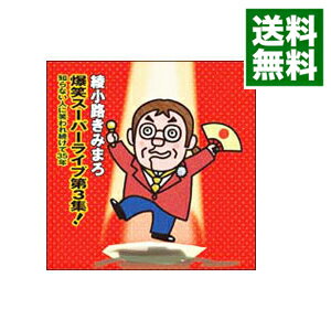 【中古】爆笑スーパーライブ第3集!−知らない人に笑われ続けて35年 / 綾小路きみまろ