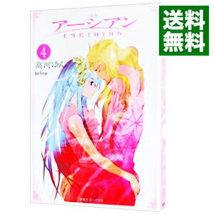 【中古】アーシアン 【完結版】 4/ 高河ゆん