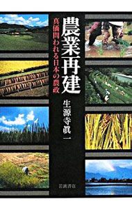 【中古】農業再建 / 生源寺真一