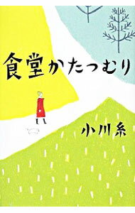 【中古】食堂かたつむり / 小川糸