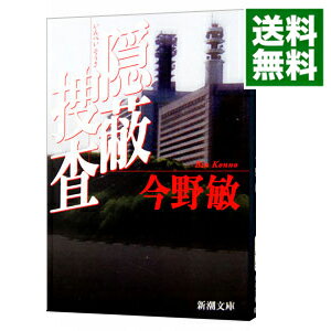 【中古】隠蔽捜査 / 今野敏