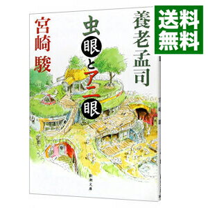 【中古】虫眼とアニ眼 / 養老孟司／宮崎駿