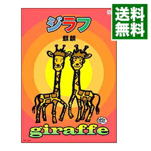 【中古】麒麟単独ライブ「ジラフ」 / 麒麟【出演】
