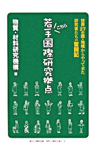 【中古】こちら若手国際研究拠点 / 物質・材料研究機構
