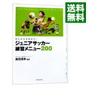 【中古】ジュニアサッカー練習メニュー200 / 島田信幸