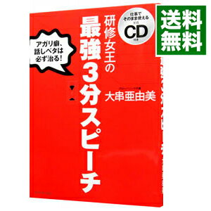 【中古】研修女王の最強3分スピーチ−アガリ癖、話しベタは必ず治る！− / 大串亜由美