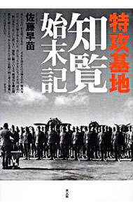【中古】特攻基地知覧始末記 / 佐藤早苗のサムネイル