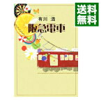 【中古】【全品10倍！4/25限定】阪急電車 / 有川浩