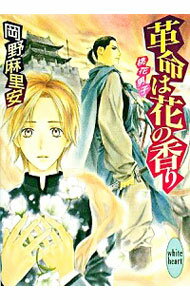 &nbsp;&nbsp;&nbsp; 革命は花の香り−桃花男子− 文庫 の詳細 出版社: 講談社 レーベル: 講談社X文庫　White　heart 作者: 岡野麻里安 カナ: カクメイハハナノカオリ / オカノマリア / ライトノベル ラノベ サイズ: 文庫 ISBN: 9784062865111 発売日: 2008/01/31 関連商品リンク : 岡野麻里安 講談社 講談社X文庫　White　heart