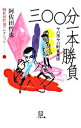 【中古】三〇〇分一本勝負 阿佐田哲也コレクション文庫 3/ 阿佐田哲也