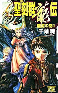 &nbsp;&nbsp;&nbsp; 聖刻群龍伝−龍虎の刻− 1 新書 の詳細 出版社: 中央公論新社 レーベル: C・NOVELS　Fantasia 作者: 千葉暁 カナ: セイコクグンリュウデンリュウコノトキ / チバサトシ / ライトノベル ラノベ サイズ: 新書 ISBN: 9784125010137 発売日: 2008/01/01 関連商品リンク : 千葉暁 中央公論新社 C・NOVELS　Fantasia