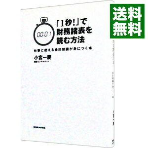 【中古】【全品10倍！6/5限定】「1秒！」で財務諸表を読む方法 / 小宮一慶