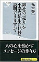 &nbsp;&nbsp;&nbsp; 御社の「売り」を小学5年生に15秒で説明できますか？ 新書 の詳細 出版社: 祥伝社 レーベル: 祥伝社新書 作者: 松本賢一 カナ: オンシャノウリオショウガクゴネンセイニジュウゴビョウデセツメイデキマスカ / マツモトケンイチ サイズ: 新書 ISBN: 9784396110994 発売日: 2008/02/01 関連商品リンク : 松本賢一 祥伝社 祥伝社新書