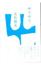 【中古】やうやう / 永作博美