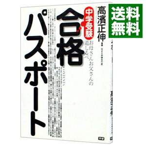 【中古】中学受験合格パスポート / 高浜正伸