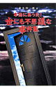 【中古】本当にあった!世にも不思議な事件集 / 並木伸一郎