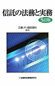 【中古】信託の法務と実務 / 三菱UFJ信託銀行株式会社